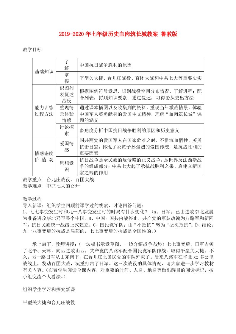 2019-2020年七年级历史血肉筑长城教案