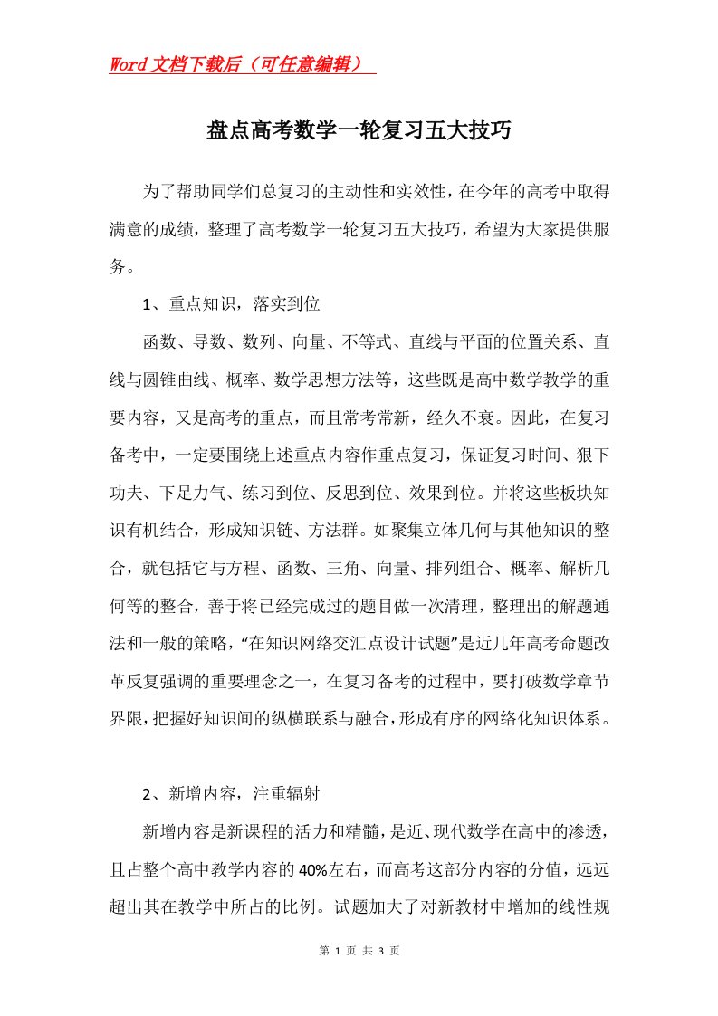 盘点高考数学一轮复习五大技巧