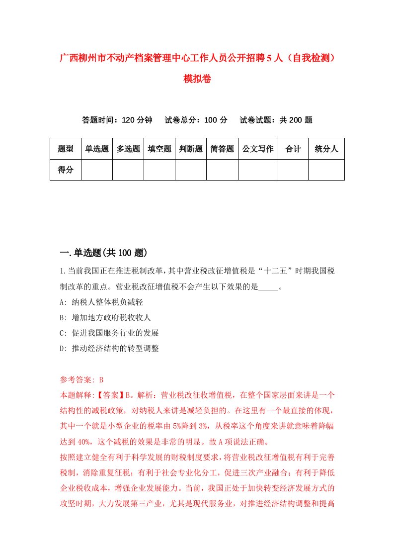 广西柳州市不动产档案管理中心工作人员公开招聘5人自我检测模拟卷6