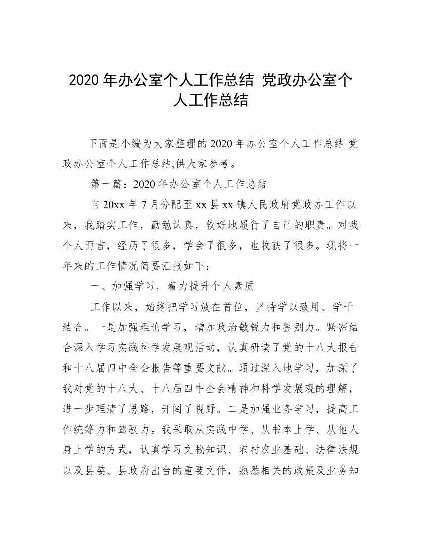 2020年办公室个人工作总结