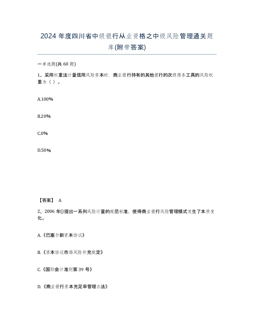 2024年度四川省中级银行从业资格之中级风险管理通关题库附带答案