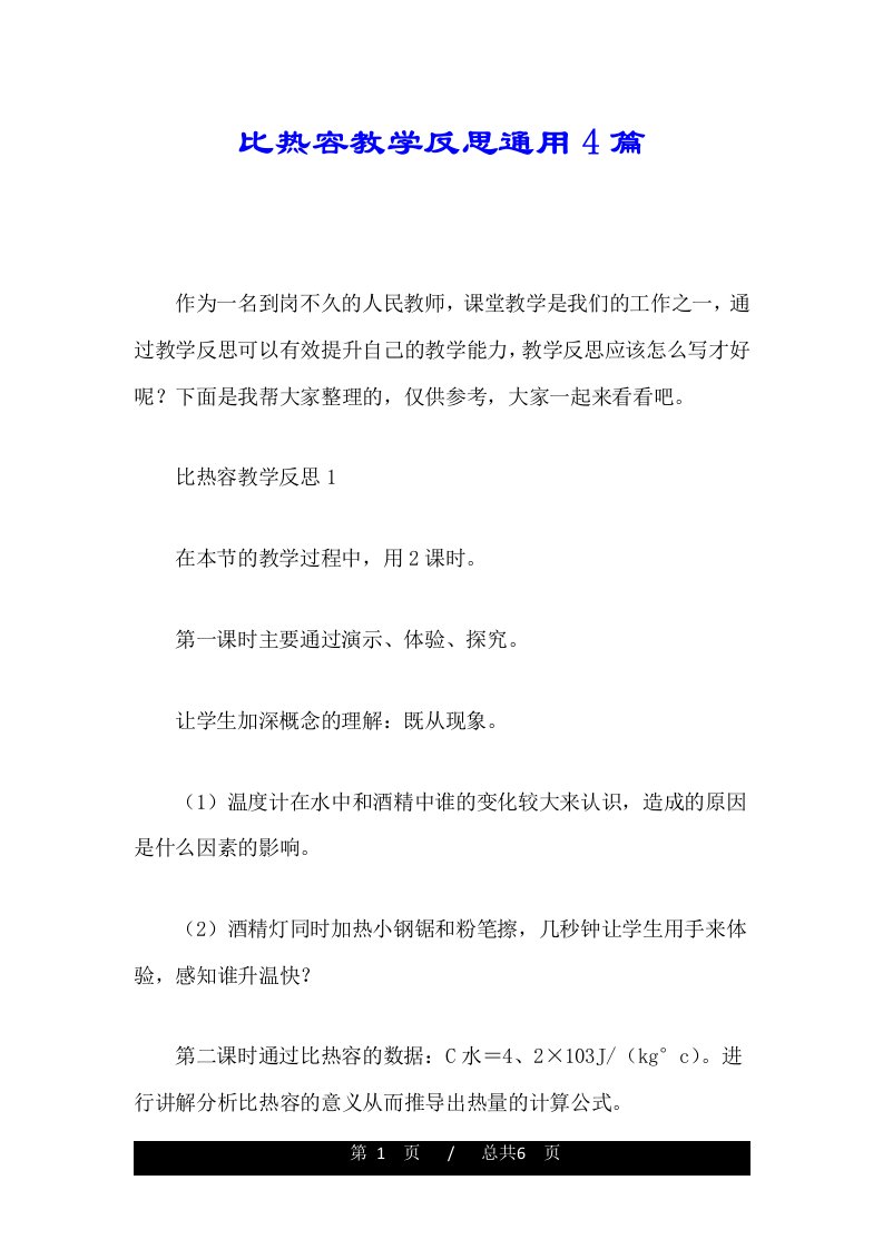 比热容教学反思通用4篇