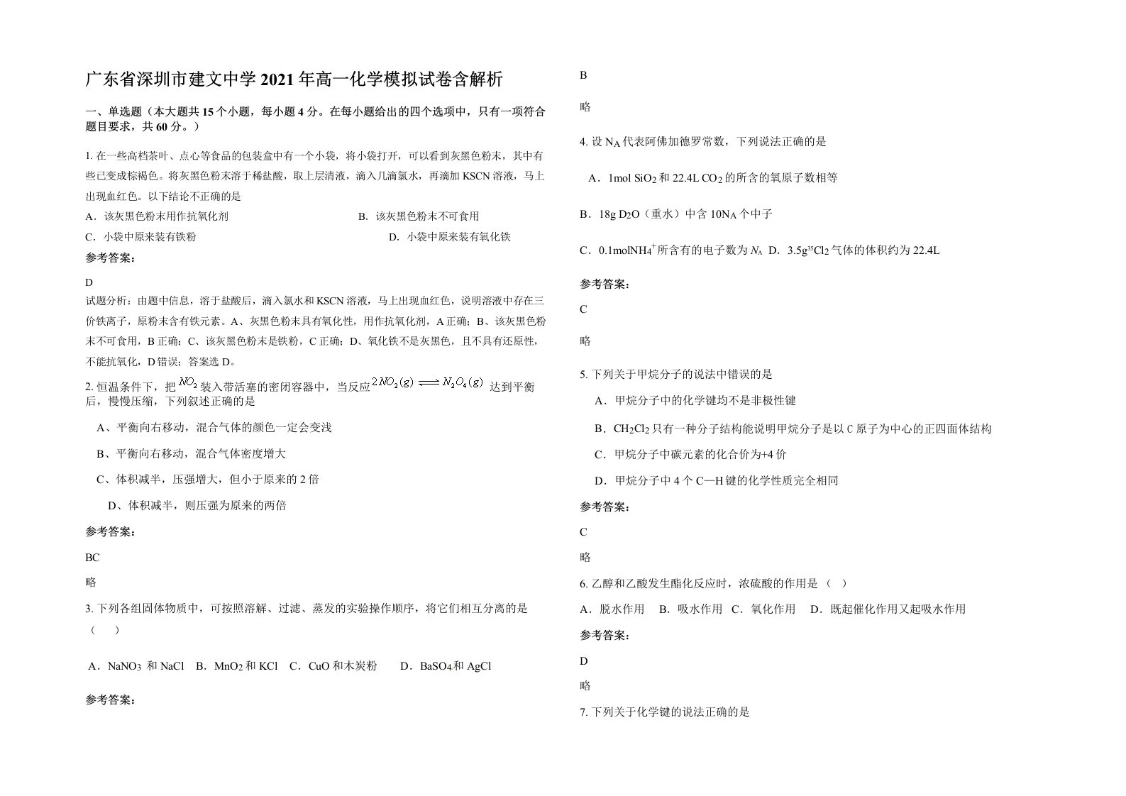 广东省深圳市建文中学2021年高一化学模拟试卷含解析