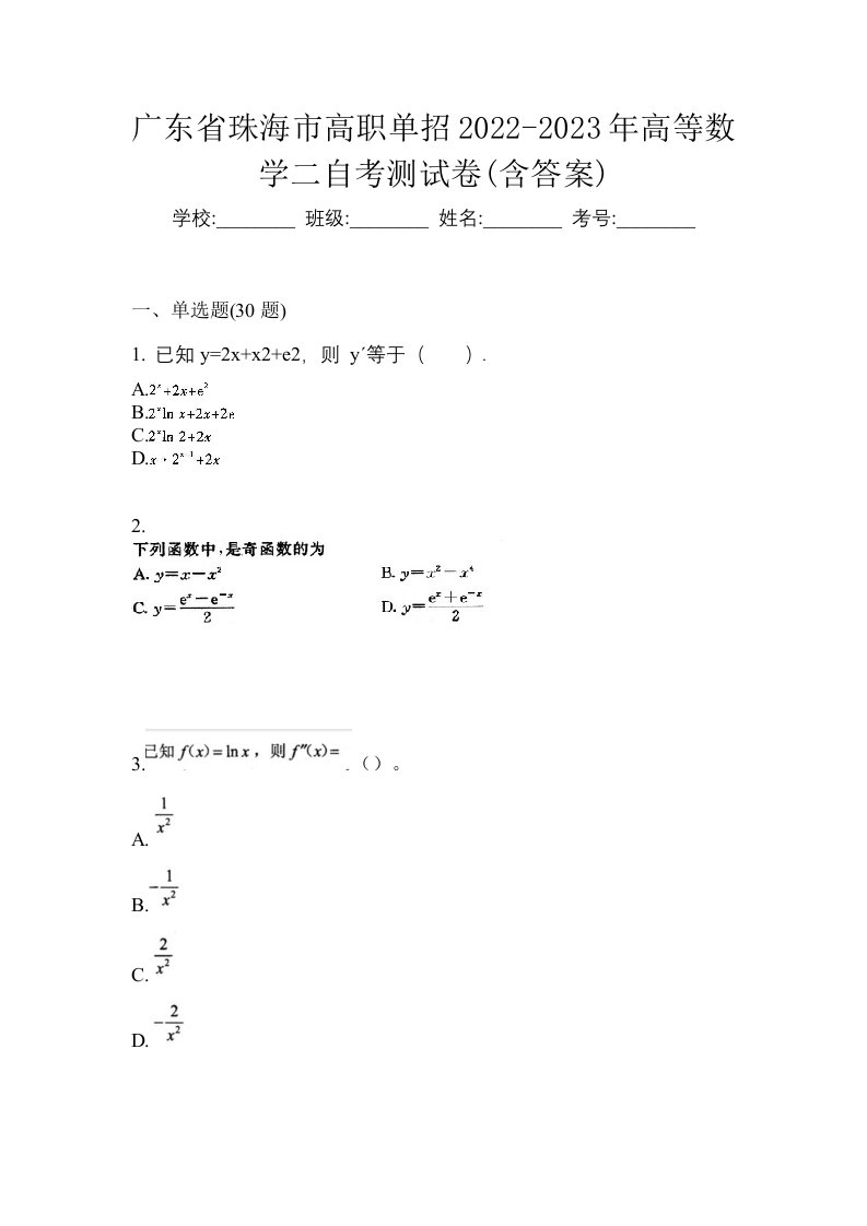 广东省珠海市高职单招2022-2023年高等数学二自考测试卷含答案