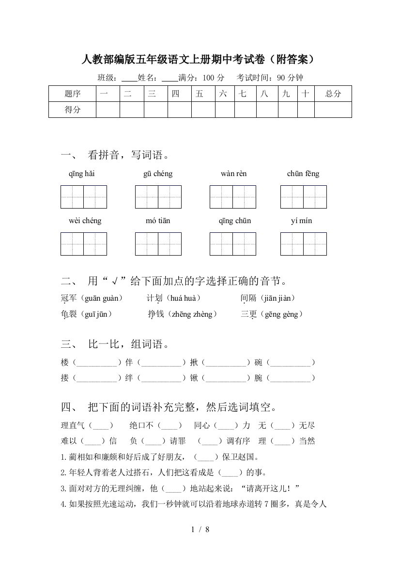 人教部编版五年级语文上册期中考试卷(附答案)