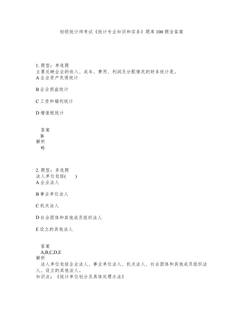 初级统计师考试统计专业知识和实务题库100题含答案第191版