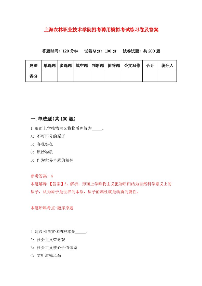 上海农林职业技术学院招考聘用模拟考试练习卷及答案第3卷