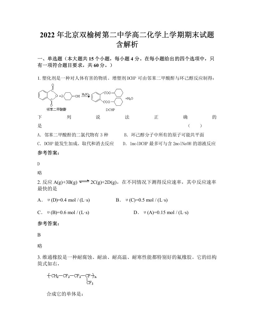 2022年北京双榆树第二中学高二化学上学期期末试题含解析