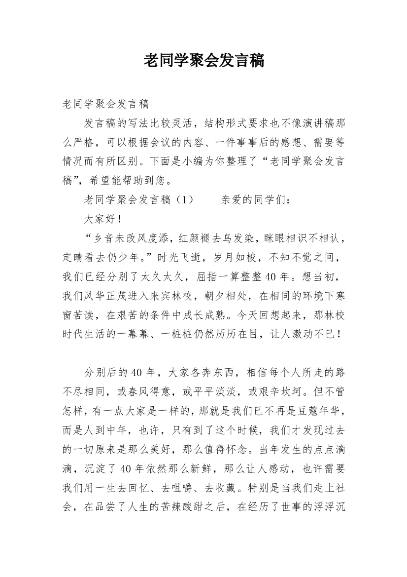 老同学聚会发言稿_2