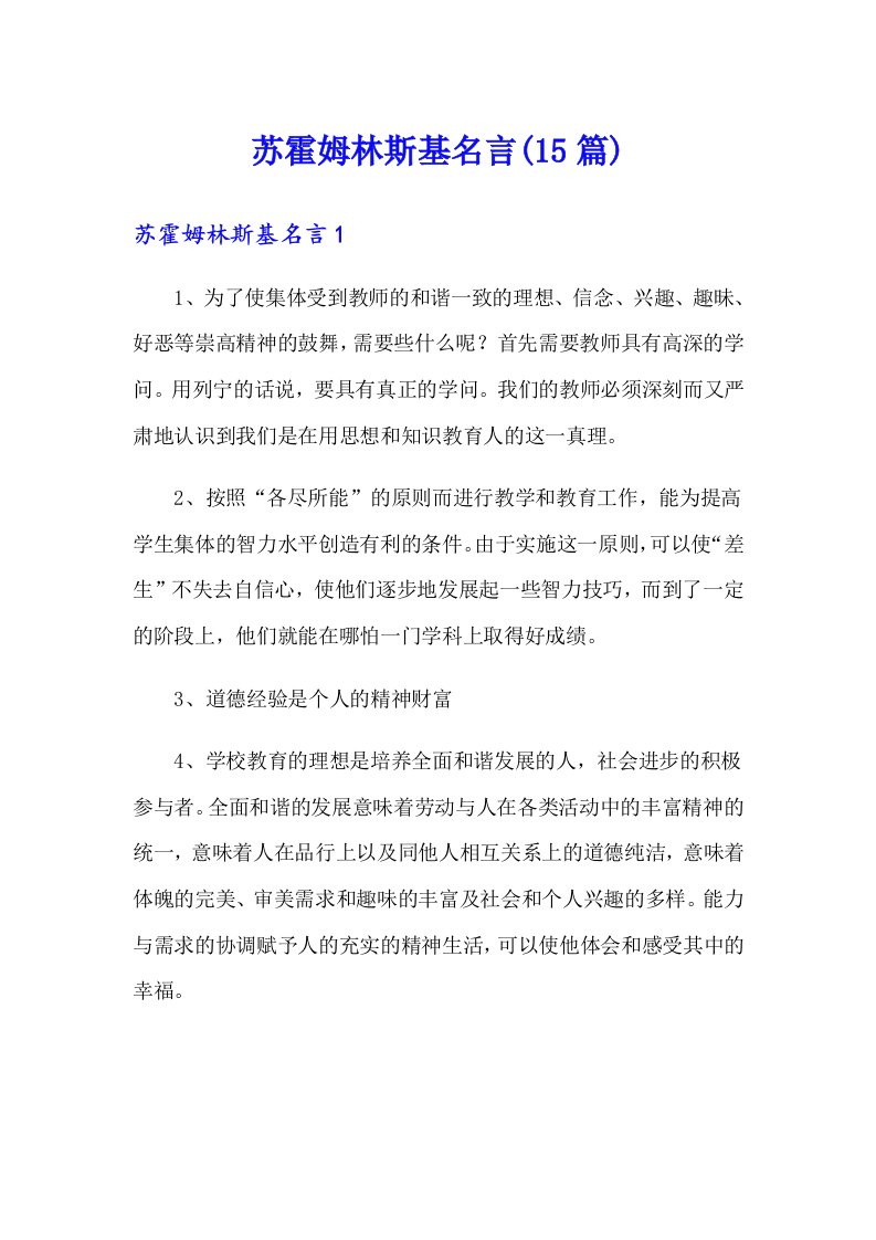 苏霍姆林斯基名言(15篇)