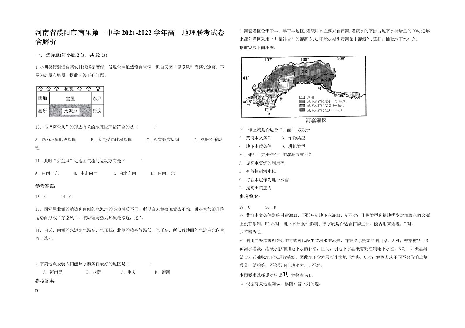 河南省濮阳市南乐第一中学2021-2022学年高一地理联考试卷含解析