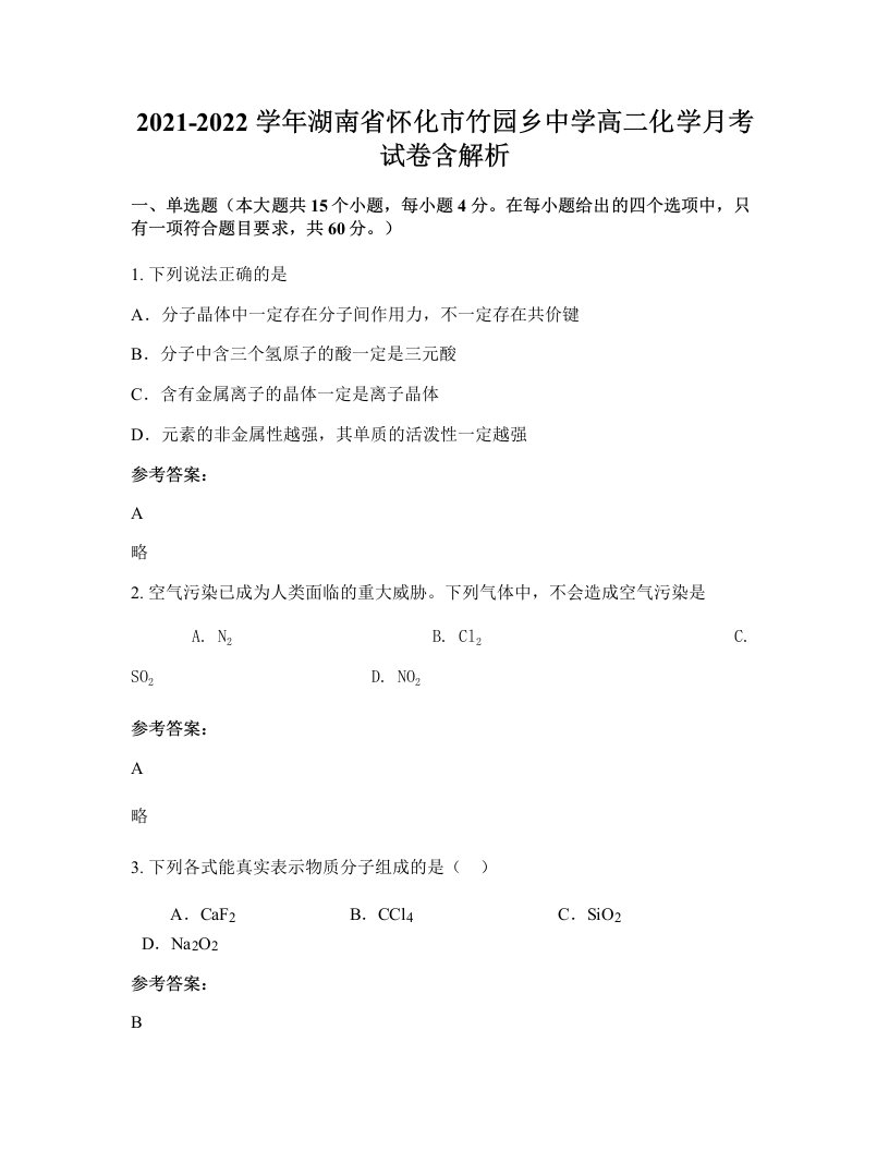 2021-2022学年湖南省怀化市竹园乡中学高二化学月考试卷含解析