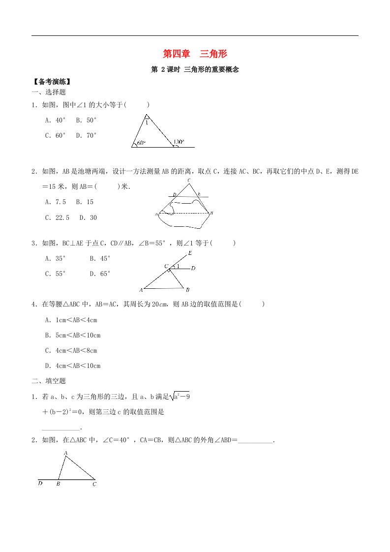 中考数学总复习第四章三角形第2课时三角形的重要概念备考演练含答案