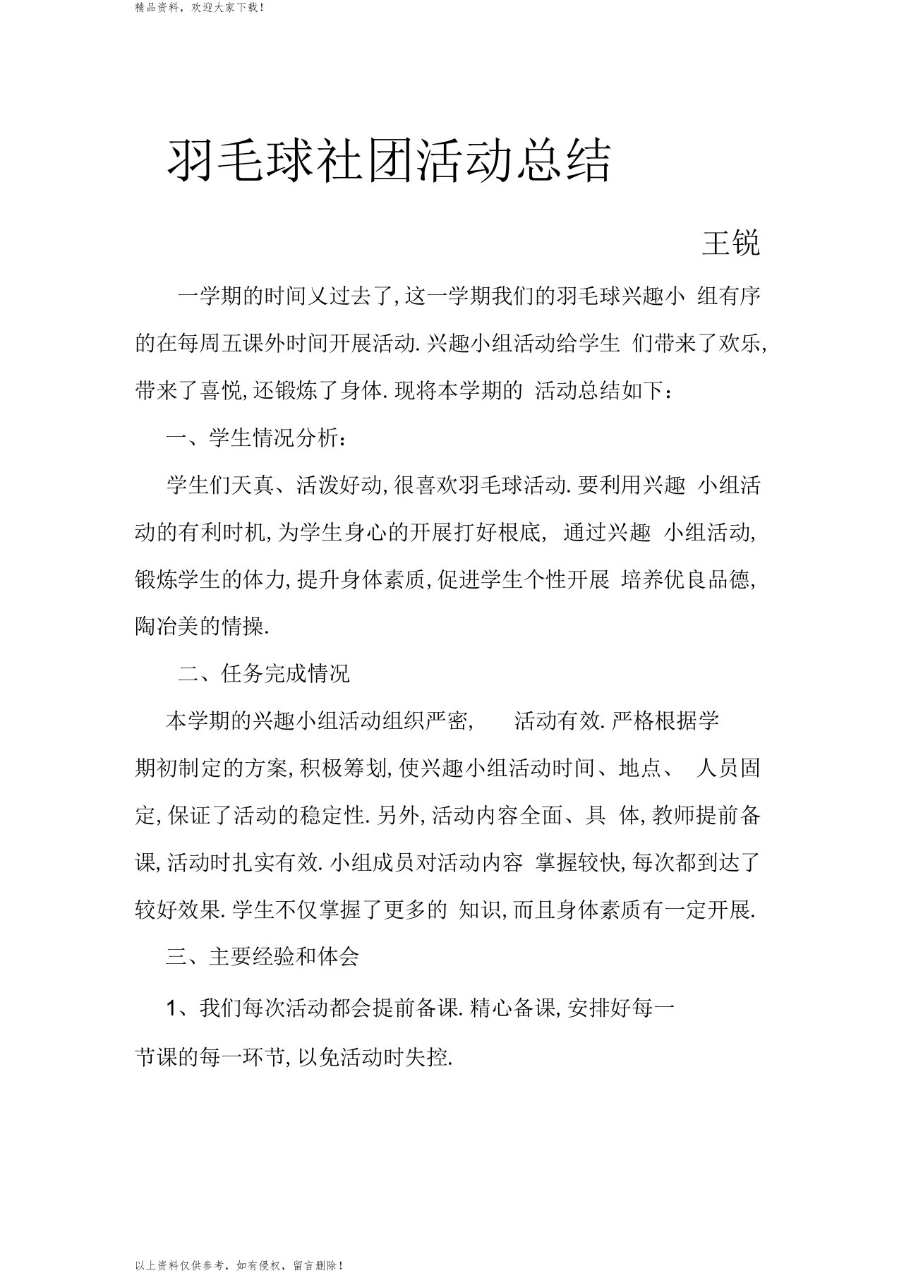 羽毛球社团活动总结王锐