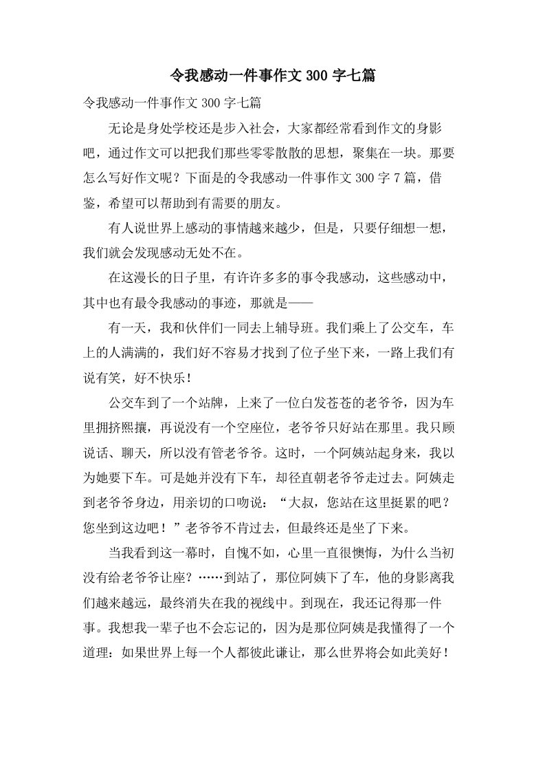 令我感动一件事作文300字七篇