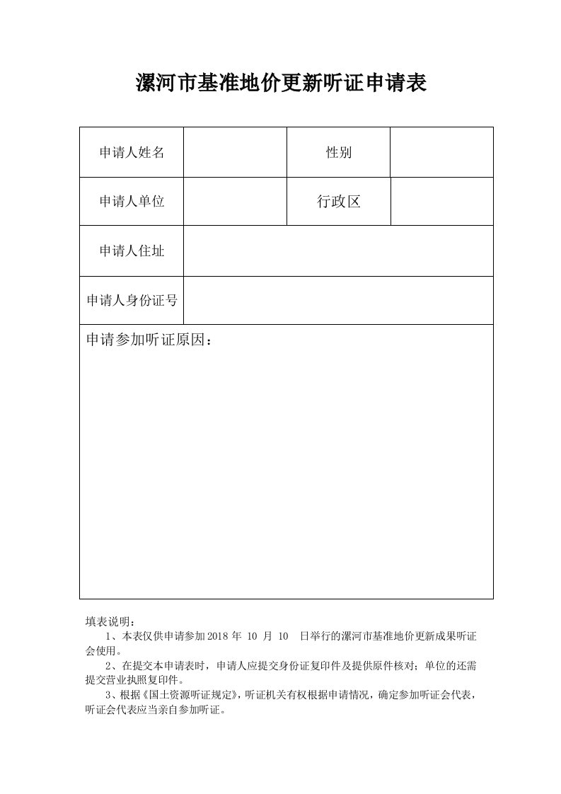 漯河基准地价更新听证申请表