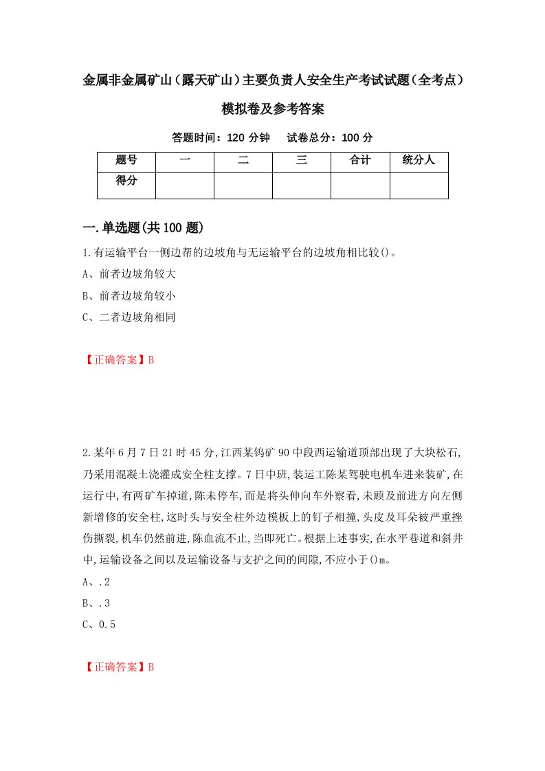 金属非金属矿山露天矿山主要负责人安全生产考试试题全考点模拟卷及参考答案46