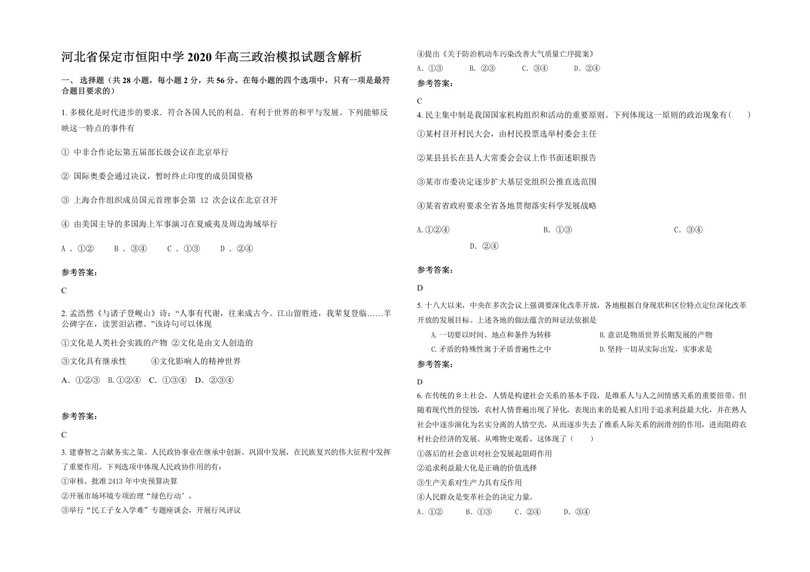 河北省保定市恒阳中学2020年高三政治模拟试题含解析