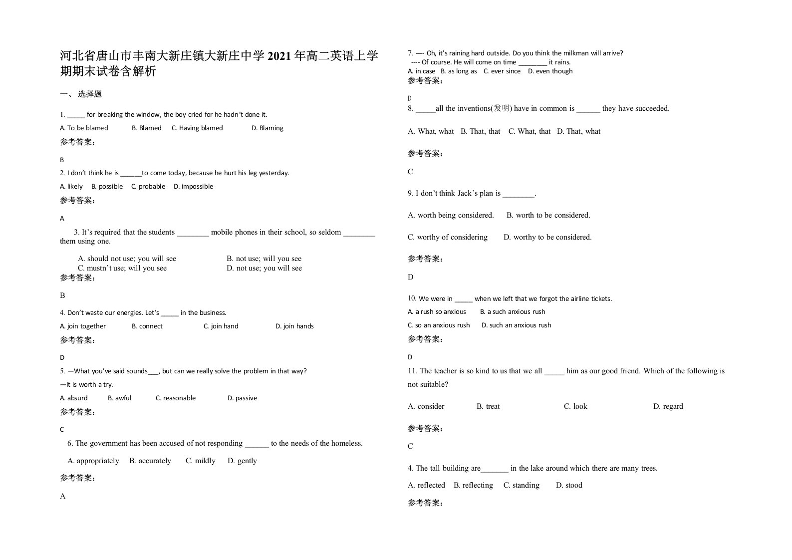 河北省唐山市丰南大新庄镇大新庄中学2021年高二英语上学期期末试卷含解析