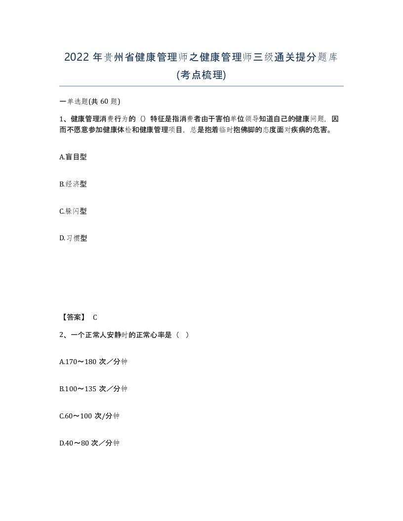 2022年贵州省健康管理师之健康管理师三级通关提分题库考点梳理