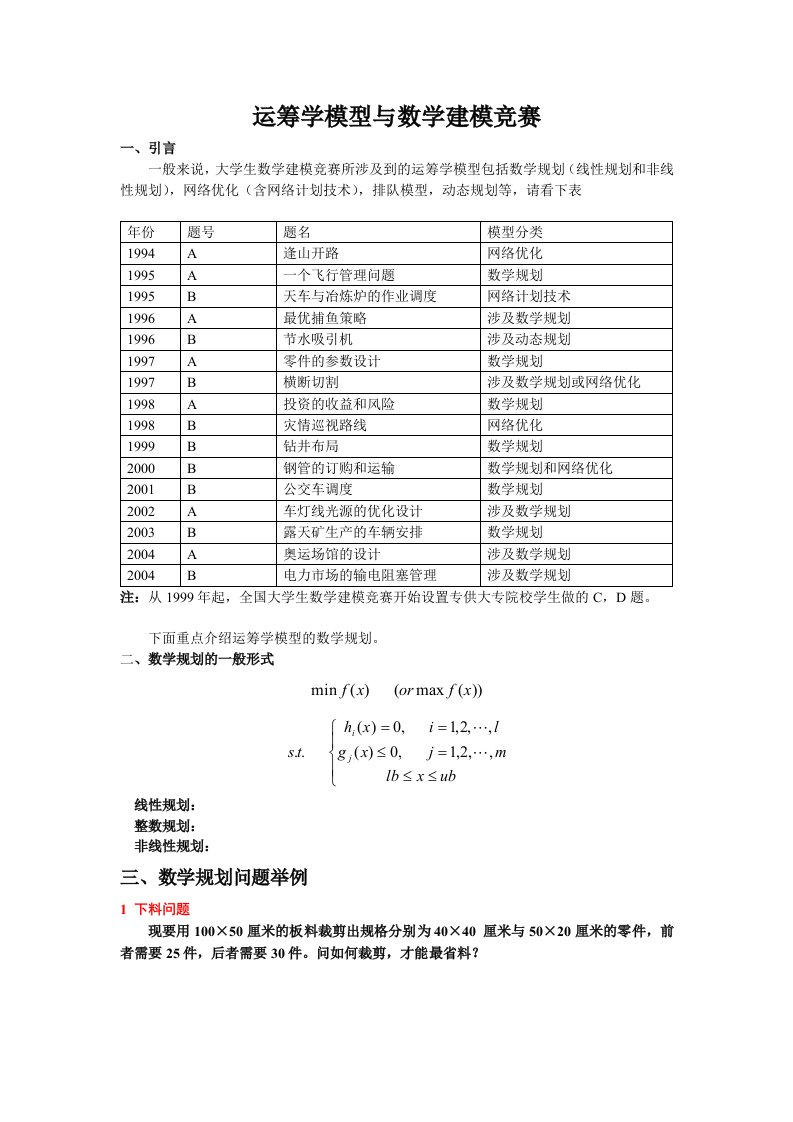 运筹学模型与数学建模竞赛