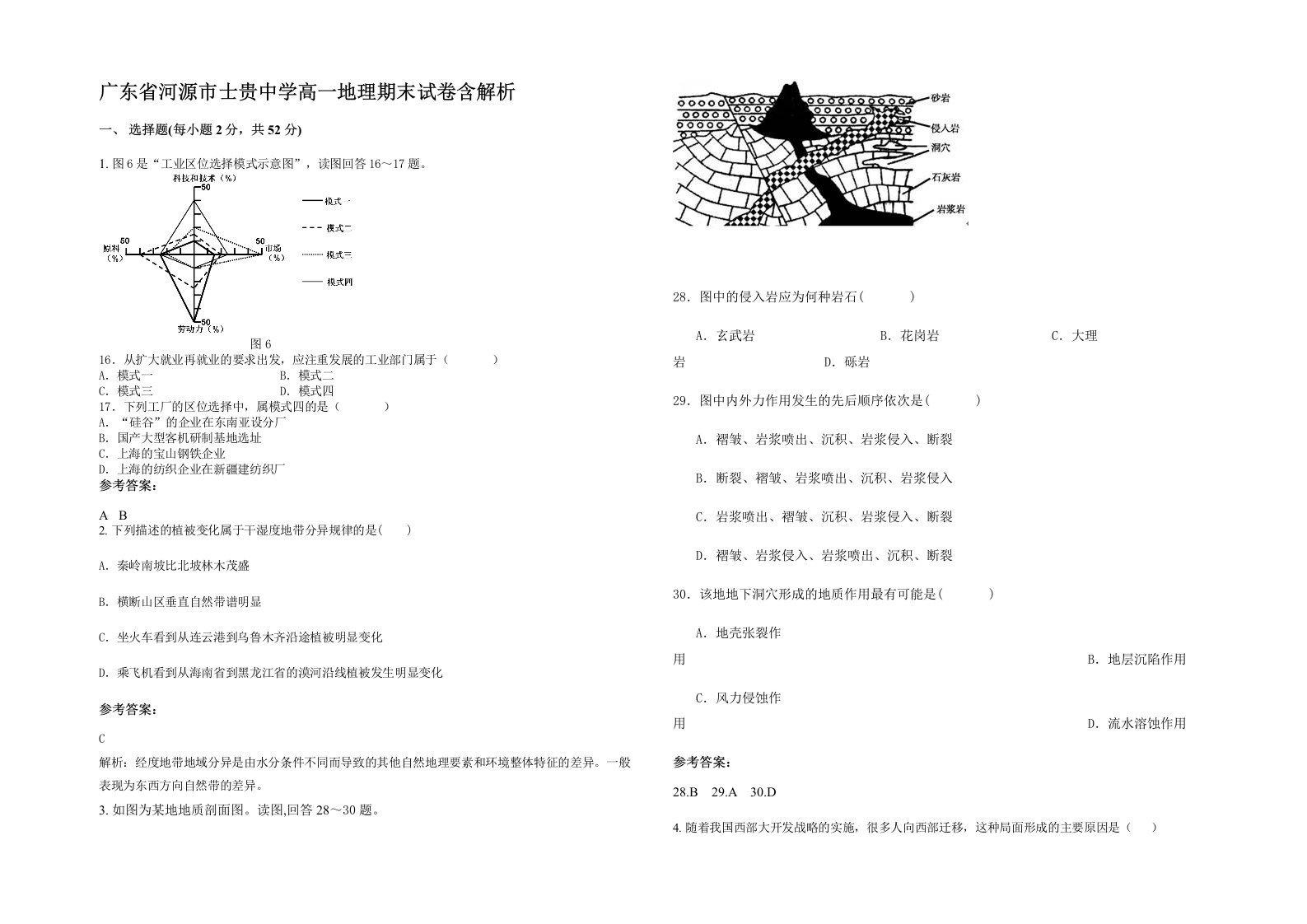 广东省河源市士贵中学高一地理期末试卷含解析