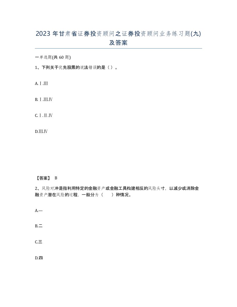 2023年甘肃省证券投资顾问之证券投资顾问业务练习题九及答案