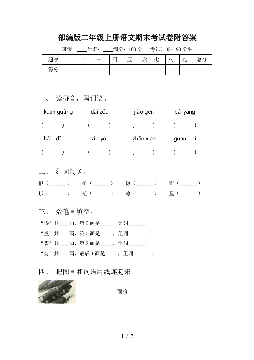 部编版二年级上册语文期末考试卷附答案