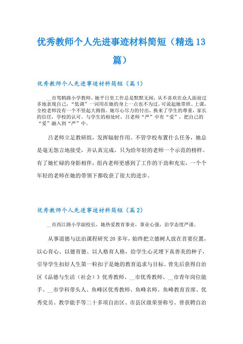 优秀教师个人先进事迹材料简短（精选13篇）