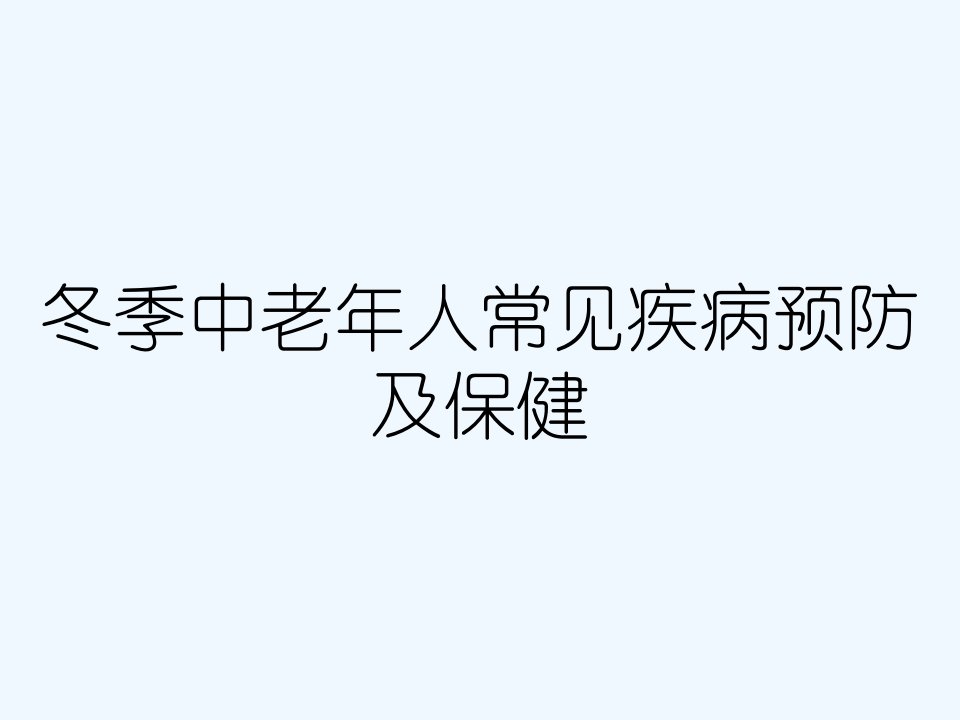 冬季中老年人常见疾病预防及保健