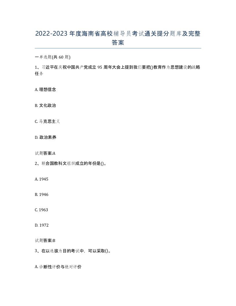 2022-2023年度海南省高校辅导员考试通关提分题库及完整答案