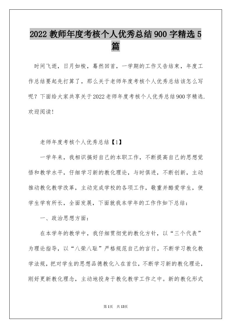 2022教师年度考核个人优秀总结900字精选5篇