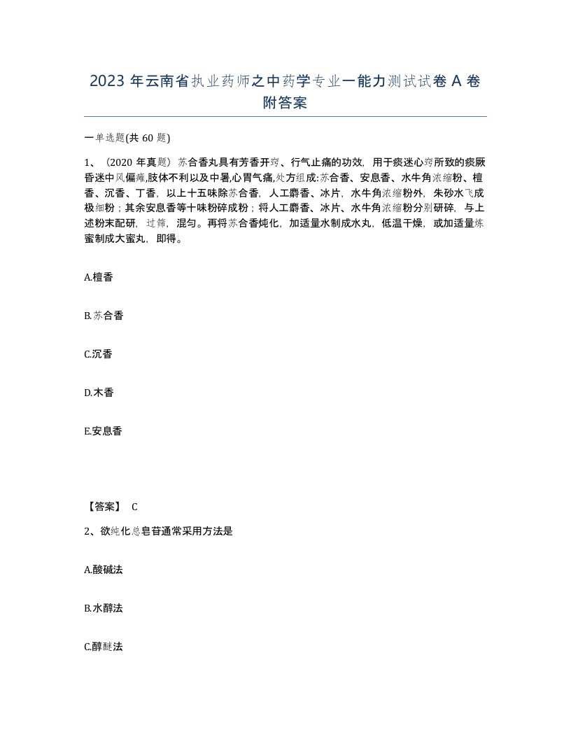 2023年云南省执业药师之中药学专业一能力测试试卷A卷附答案