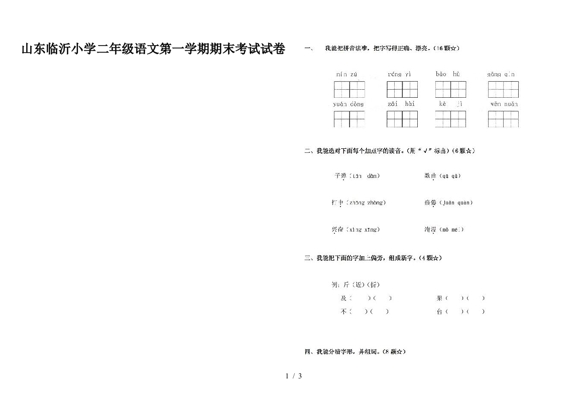 山东临沂小学二年级语文第一学期期末考试试卷