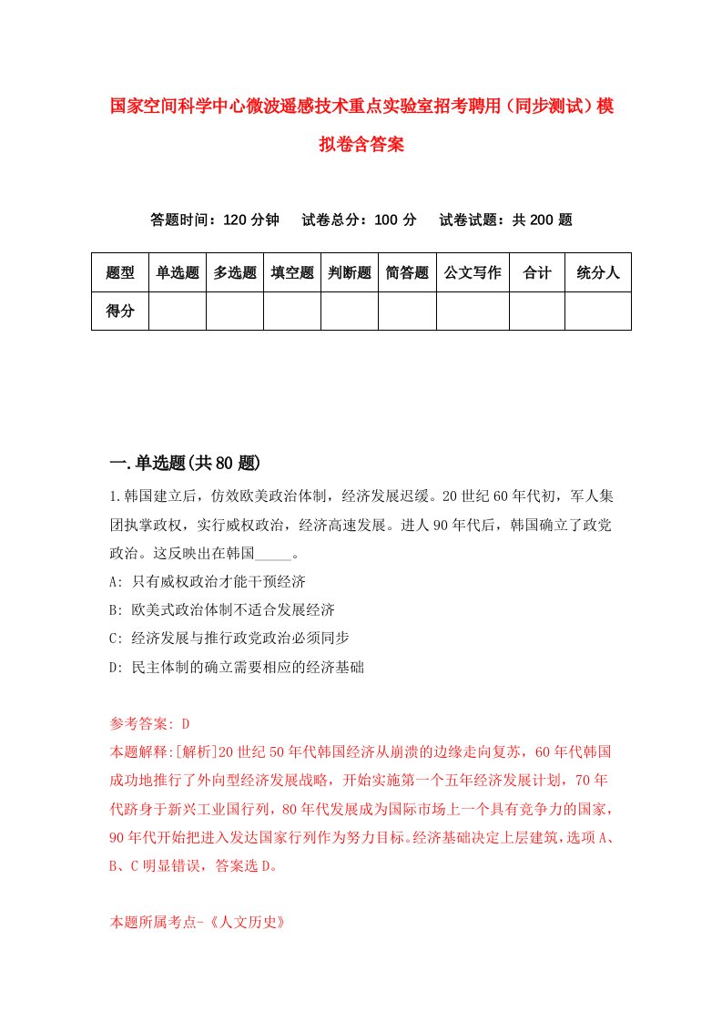 国家空间科学中心微波遥感技术重点实验室招考聘用同步测试模拟卷含答案4