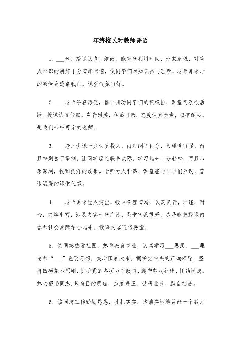 年终校长对教师评语