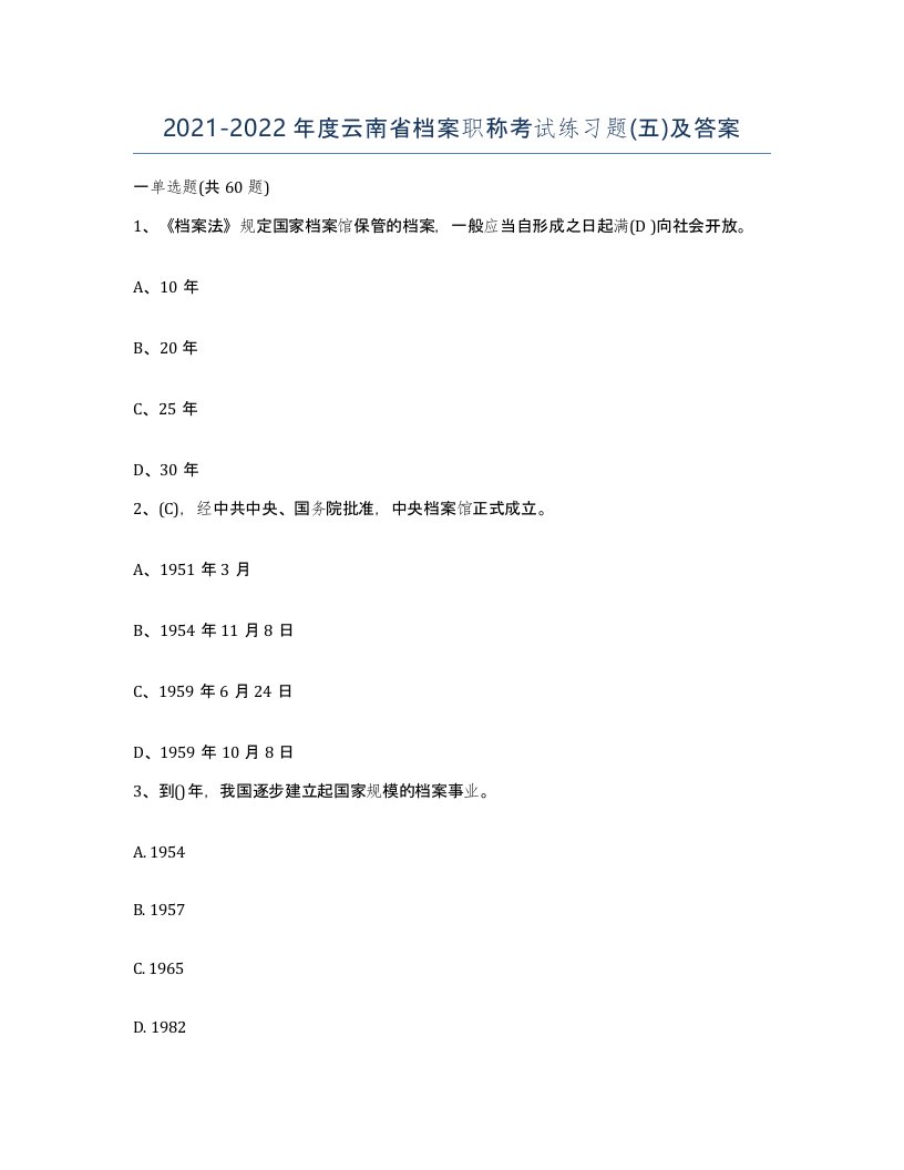 2021-2022年度云南省档案职称考试练习题五及答案