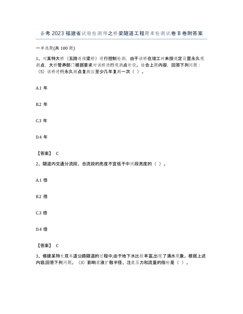 备考2023福建省试验检测师之桥梁隧道工程题库检测试卷B卷附答案