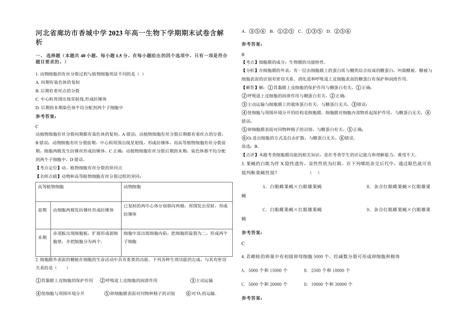 河北省廊坊市香城中学2023年高一生物下学期期末试卷含解析