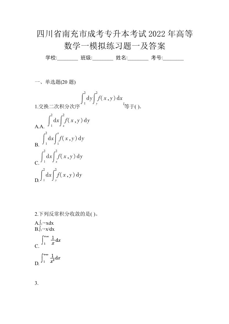 四川省南充市成考专升本考试2022年高等数学一模拟练习题一及答案