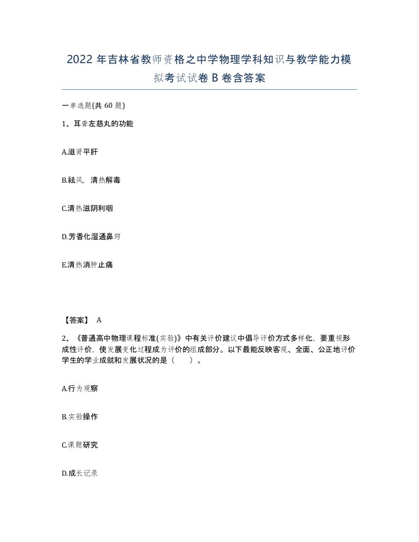 2022年吉林省教师资格之中学物理学科知识与教学能力模拟考试试卷B卷含答案