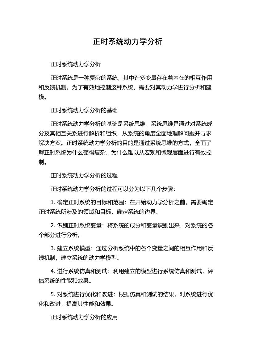 正时系统动力学分析