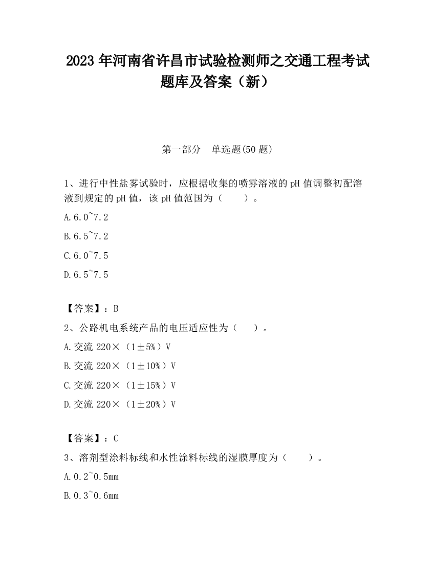 2023年河南省许昌市试验检测师之交通工程考试题库及答案（新）