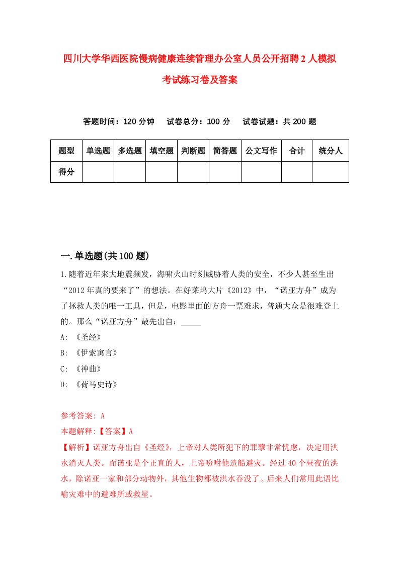 四川大学华西医院慢病健康连续管理办公室人员公开招聘2人模拟考试练习卷及答案第0次