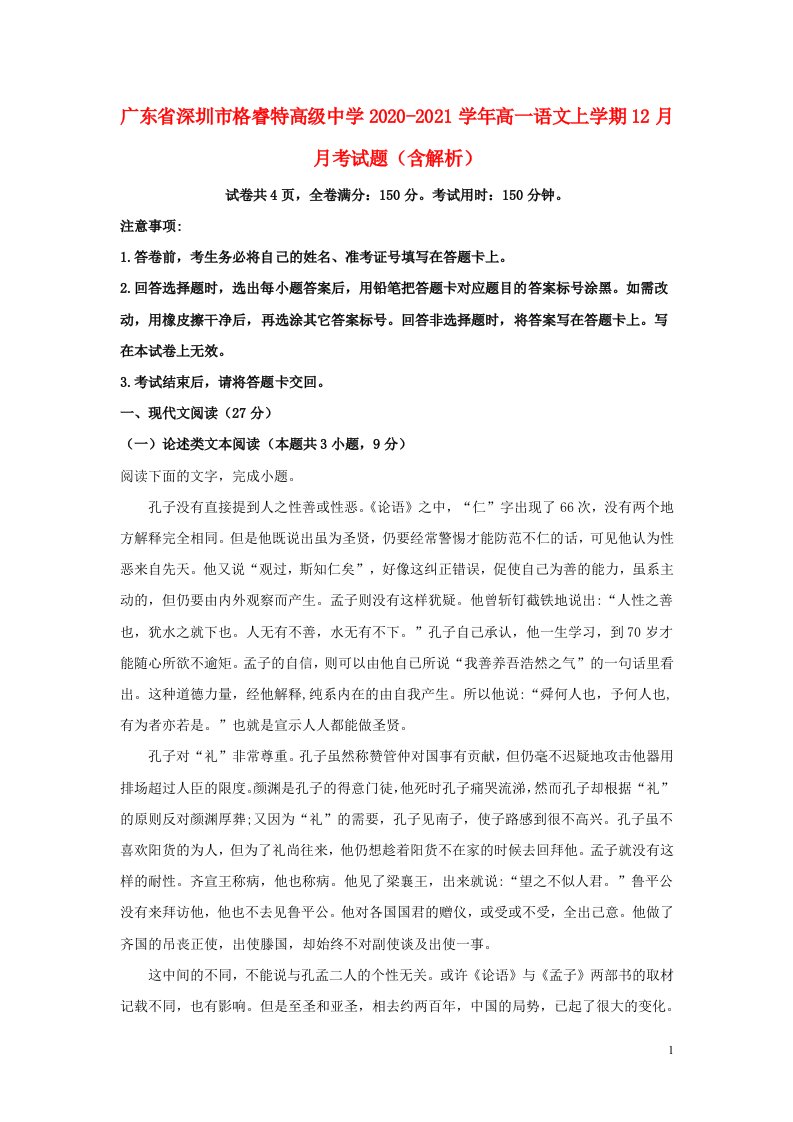 广东省深圳市格睿特高级中学2020_2021学年高一语文上学期12月月考试题含解析