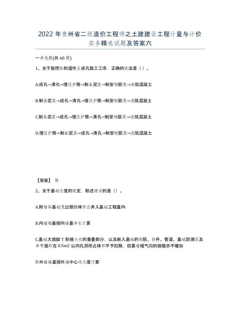 2022年贵州省二级造价工程师之土建建设工程计量与计价实务试题及答案六