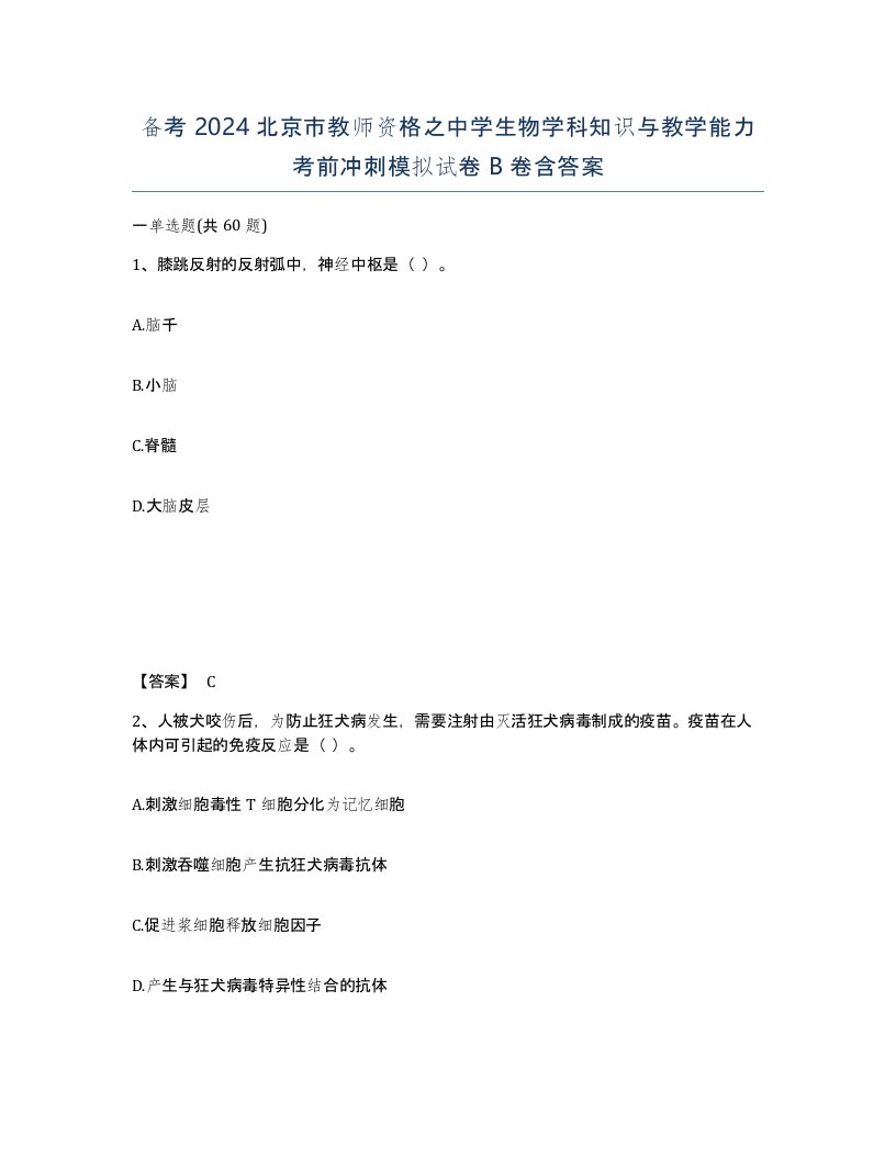 备考2024北京市教师资格之中学生物学科知识与教学能力考前冲刺模拟试卷B卷含答案