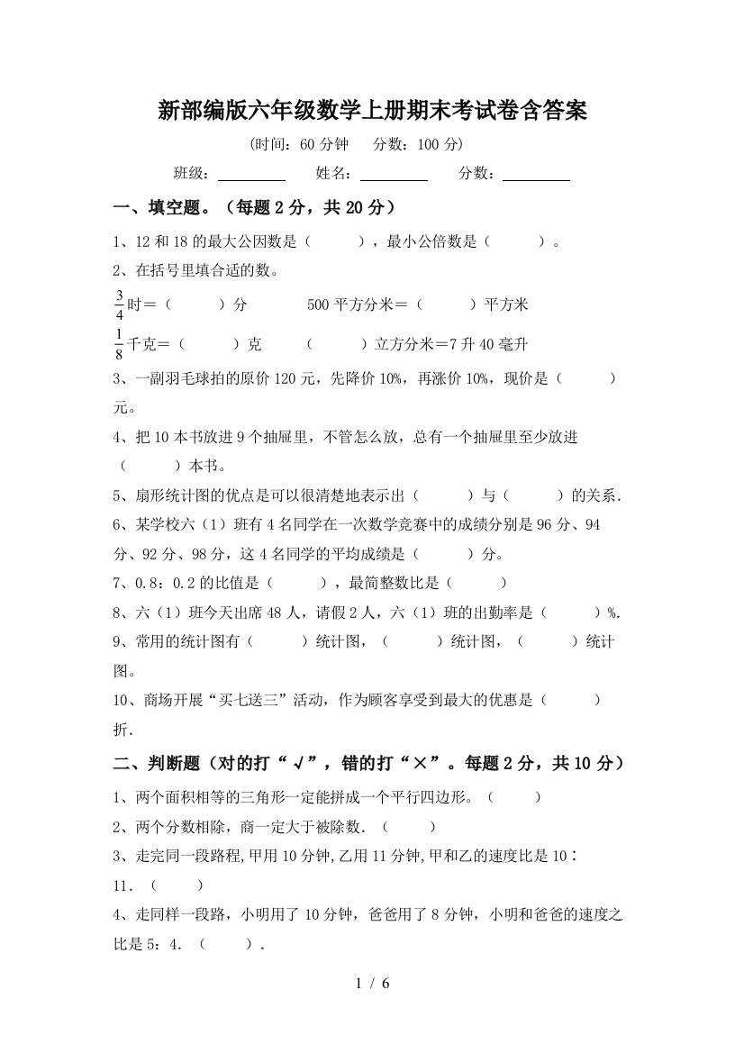 新部编版六年级数学上册期末考试卷含答案