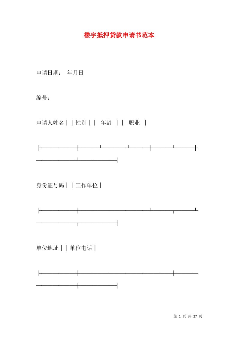 楼宇抵押贷款申请书范本