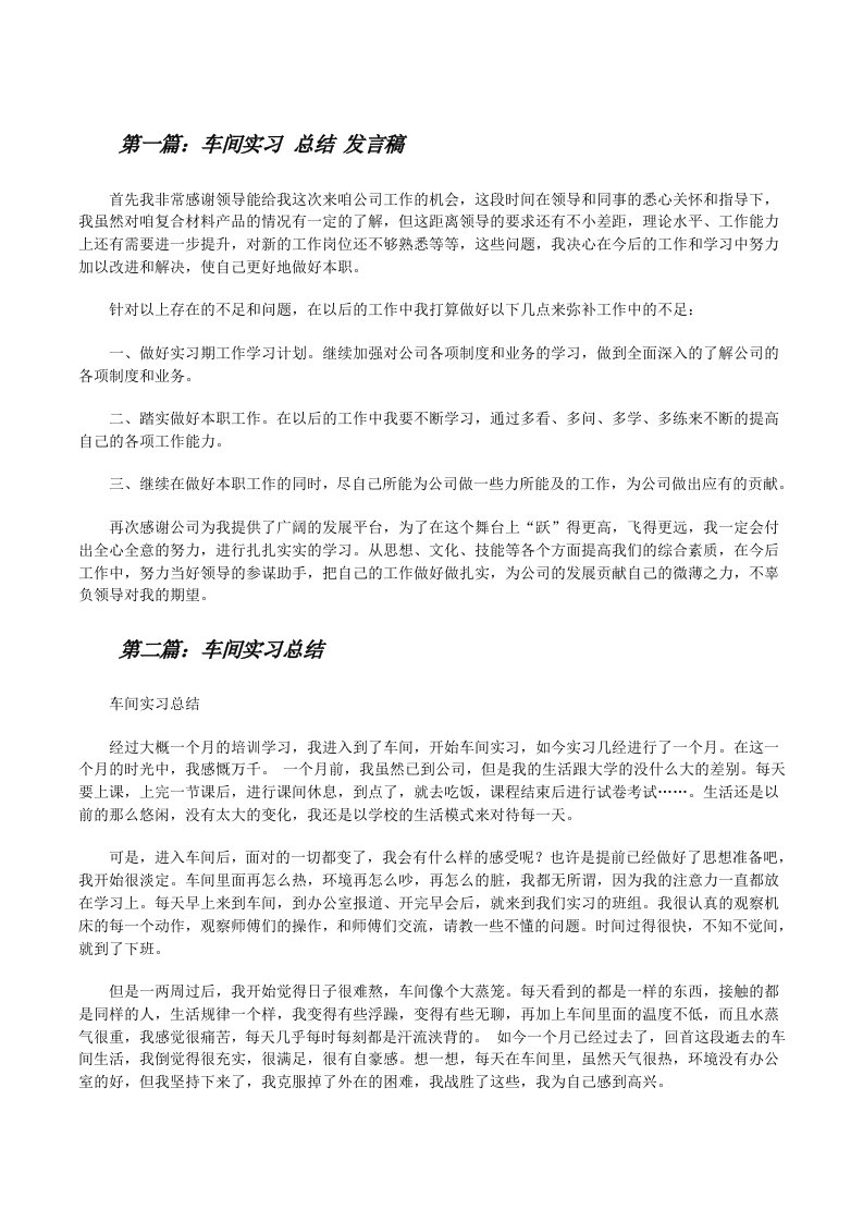 车间实习总结发言稿[修改版]